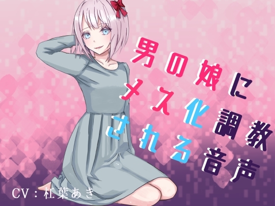 男の娘、ふたなり娘によるリスナー雌化調教音声セット の表紙