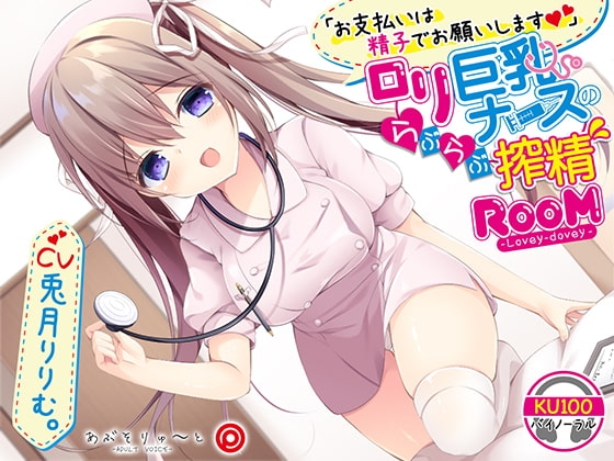 【KU100】お支払いは精子でお願いします ○リ巨乳ナースのらぶらぶ搾精ROOM の表紙