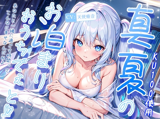【睡眠導入】気持ち良く眠れちゃう夏のおうちおとASMR ～真夏のお泊り編～ 2024/9/01 version の表紙