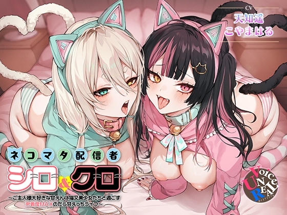 ネコマタ配信者シロ&クロ～ご主人様大好きな甘えんぼ猫又美少女たちと過ごす密着度MAXのだら甘えっちライフ～ の表紙