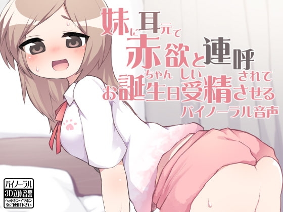妹に耳元で赤ちゃん欲しいと連呼されてお誕生日受精させるバイノーラル音声 の表紙