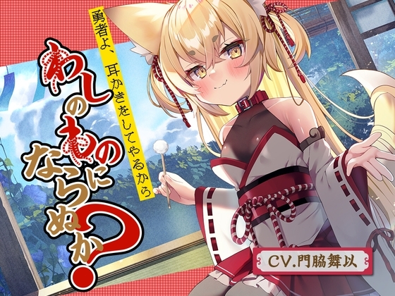 【耳かき】勇者よ、耳かきをしてやるからわしのものにならぬか?～狐魔王 凛音～【CV.門脇舞以】 の表紙