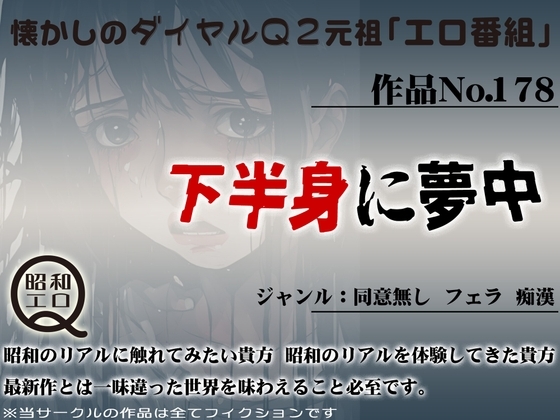 作品No.178 下半身に夢中 の表紙