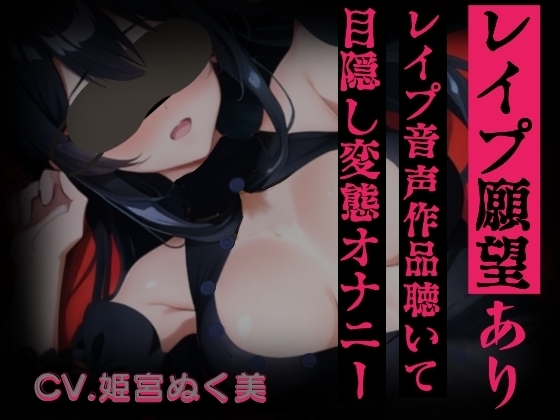 【レ○プ願望有り!?】レ○プ音声作品聴いて目隠し変態オナニー【実演】変態同人声優のオナニー公開します…/// の表紙