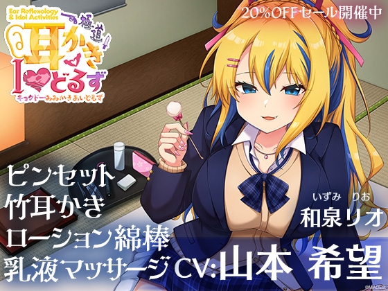 キョクドー耳かきIどるず 和泉リオ～積極的なギャルっ娘とイチャあまた～っぷりマッサージ&耳かき～【CV:山本希望】 の表紙