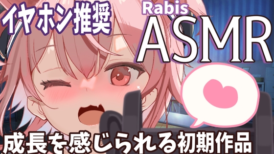 【ASMR/バイノーラル】ゼロ距離ささやき、耳かき・囁きボイス(癒し&ドキドキ立体音響)【CV.ラビス・べレイ】 の表紙