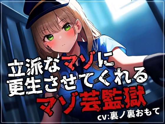 立派なマゾに更生させてくれるマゾ芸監獄 の表紙