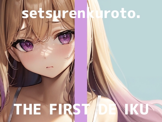 【初体験オナニー実演】THE FIRST DE IKU【雪蓮黎途。】 の表紙