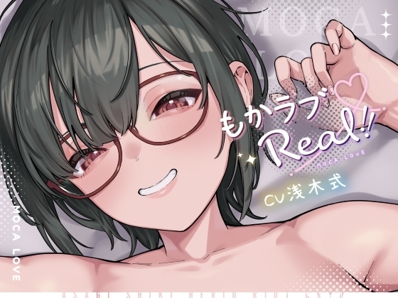 もかラブReaL!! ～配信JKもかちゃみ、可愛さ加速中♪ 一晩だけでキス100回超よゆー甘々バカップル♪ 寒い日は配信以外ずっと抱っこ魔、彼限"生喘ぎ"エッチ♪～ の表紙