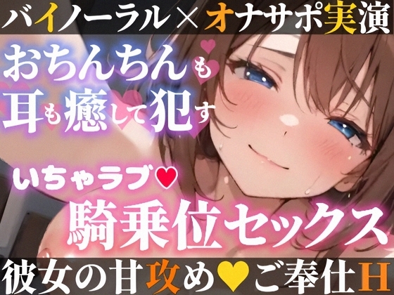 【オナサポ実演❌連続絶頂】癒し彼女に一方的に犯される⁉️エロくて甘い★溺愛ご奉仕セックス✨ゼロ距離で耳舐め❌囁き♪いちゃラブH✨心も体も蕩ける極上えろ体験ASMR♪ の表紙