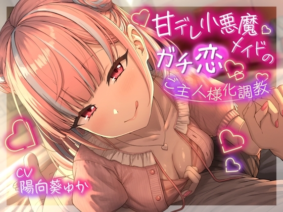 ❤甘責め特化❤ 甘デレ小悪魔メイドのガチ恋ご主人様化調教 の表紙