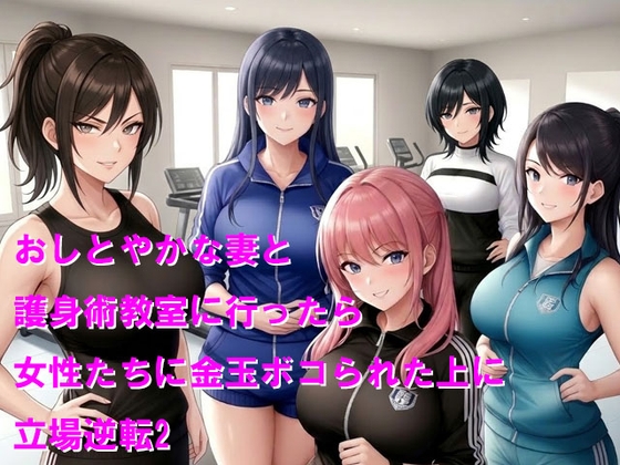 おしとやかな妻と護身術教室に行ったら女性たちに金玉ボコられた上に立場逆転2 の表紙