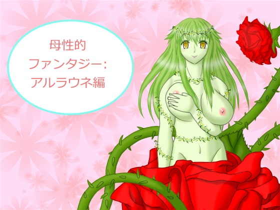 母性的ファンタジー:アルラウネ編 の表紙