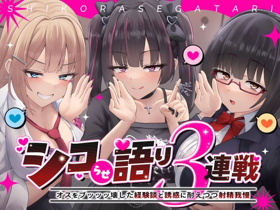 シコらせ語り3連戦オナサポ～オスをブッッッ壊した経験談と誘惑に耐えつつ射精我慢 の表紙