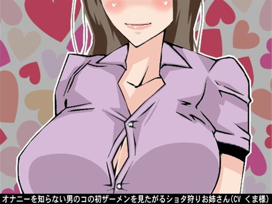 オナニーを知らない男のコの初ザーメンを見たがるショタ狩りお姉さん(CV くま様) の表紙