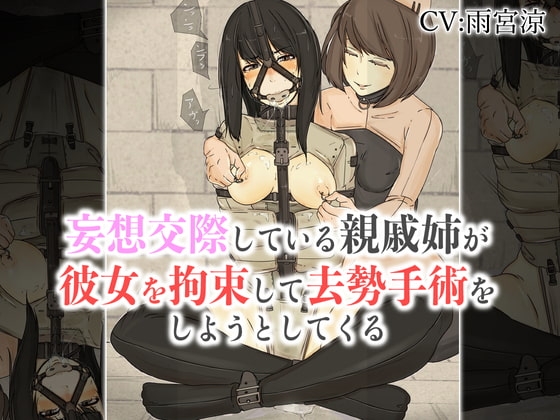 妄想交際している親戚姉が彼女を拘束して去勢手術をしようとしてくる の表紙