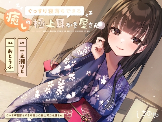 ぐっすり寝落ちできる癒やしの極上耳かき屋さん の表紙