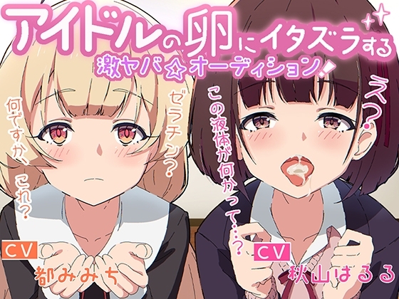 アイドルの卵にイタズラする激ヤバ☆オーディション の表紙