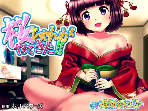 【ホッパ公認】さくらちゃんがやってきた の表紙