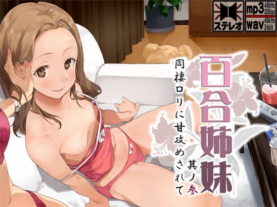 百合姉妹其ノ参 同棲○リに甘攻めされて の表紙