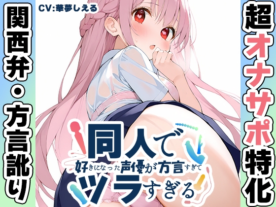 【オナサポ特化！関西弁✨方言訛りオナサポ実演】同人で好きになった声優が方言すぎてツラすぎる【華夢しえる】 の表紙
