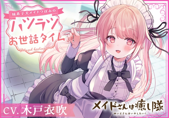 【メイドASMR】メイドさんは癒し隊～妹系子犬メイドつぼみのハツラツお世話タイム～【CV.木戸衣吹】 の表紙