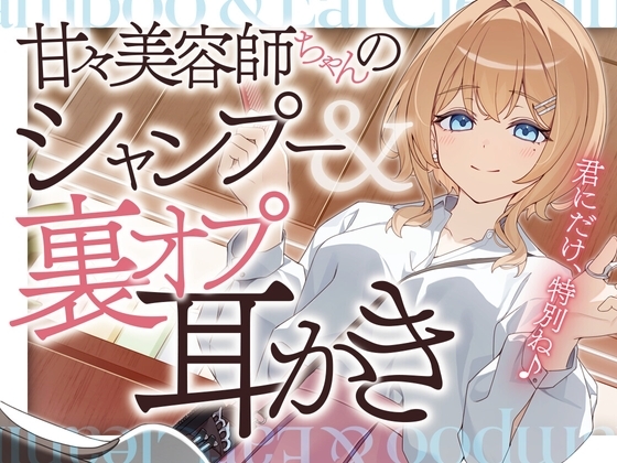 甘々美容師ちゃんのシャンプー&裏オプ耳かき の表紙