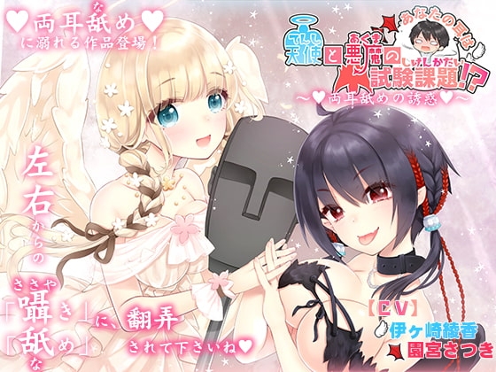 貴方の耳は天使と悪魔の試験課題!?～両耳舐めの誘惑～ の表紙
