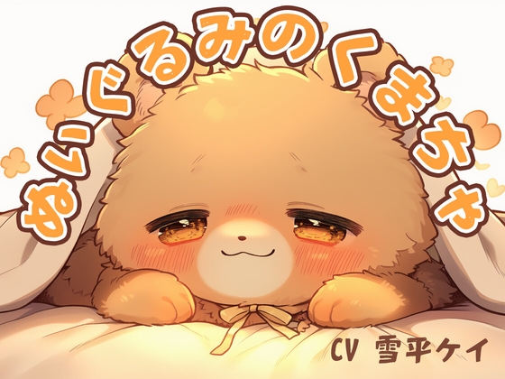 ぬいぐるみのくまちゃ の表紙