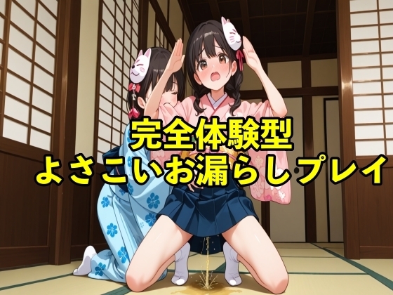 【体験型おもらし】女子大生チアガールがよさこいの練習中に我慢の限界で踊りの衣装で盛大に大失禁ボイス【コスプレ/おしがま】 の表紙