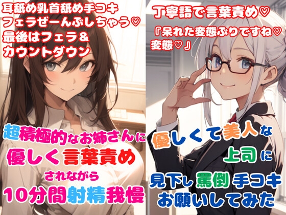 年上女性の優しい責めでとろとろ2本セット★超積極的なお姉さんに優しく言葉責めされながら射精我慢★優しくて美人な上司に見下し罵倒手コキお願いしてみた の表紙