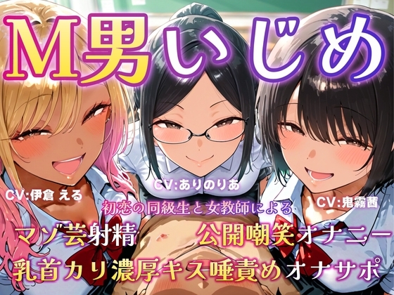 M男いじめ～初恋の同級生と女教師にマゾ芸を指示され、ちんちんポーズでマゾ射精ぴゅっぴゅ♡ の表紙