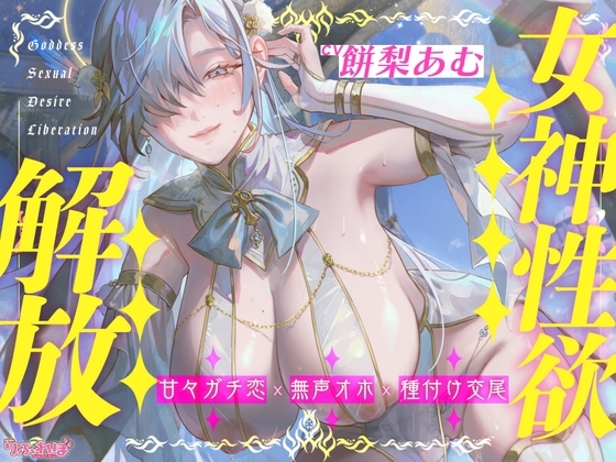 【圧倒的ヒロイン優位】女神性欲解放 ～甘々ガチ恋×無声オホ×種付け交尾～《!3大購入特典!》 の表紙