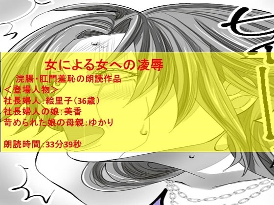 女同士の「浣腸される辱め」朗読4 の表紙