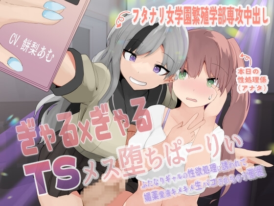 ぎゃる×ぎゃるTSメス堕ちぱーりぃ〜ふたなりギャルの性欲処理に誘われて、媚薬愛液キメキメ生パコされちゃう催○〜【TS催○音声】 の表紙