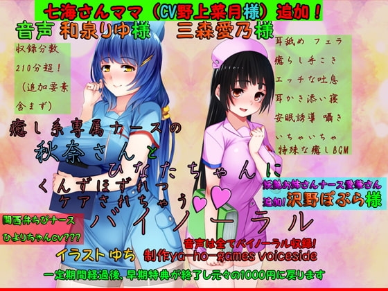 癒し系専属ナースの秋奈さんとひなたちゃんにくんずほずれつケアされちゃうバイノーラル の表紙