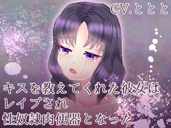 キスを教えてくれた彼女はレ○プされ性奴○肉便器となった の表紙