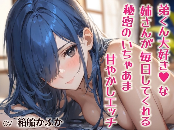 弟くん大好き♡な姉さんが毎日してくれる、秘密のいちゃあま甘やかしエッチ【シチュボ実演】 の表紙