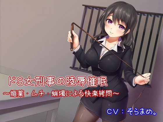 ドS女刑事の陵○催○～媚薬・ムチ・蝋燭による快楽○問～ の表紙