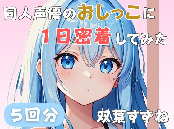 【22歳新卒社会人】同人声優のおしっこに一日密着してみた【双葉すずね】 の表紙