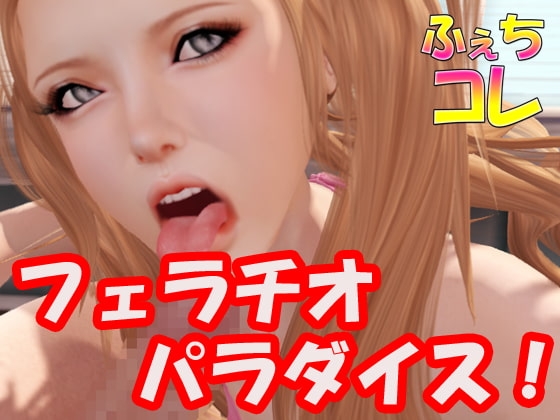 フェラチオパラダイス の表紙