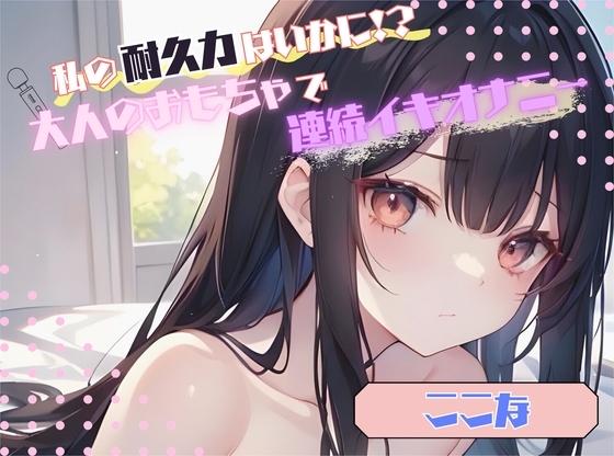 【私の耐久力はいかに!?】大人のオモチャで連続イキオナニー【ここな】 の表紙