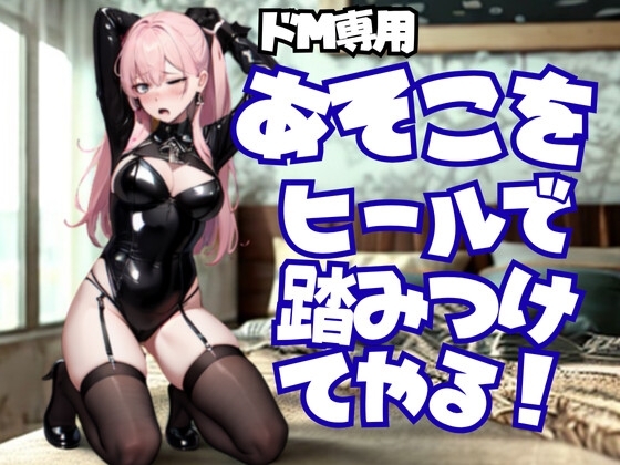 踏まれて悦ぶ変態さん、私のヒールがご褒美よ の表紙