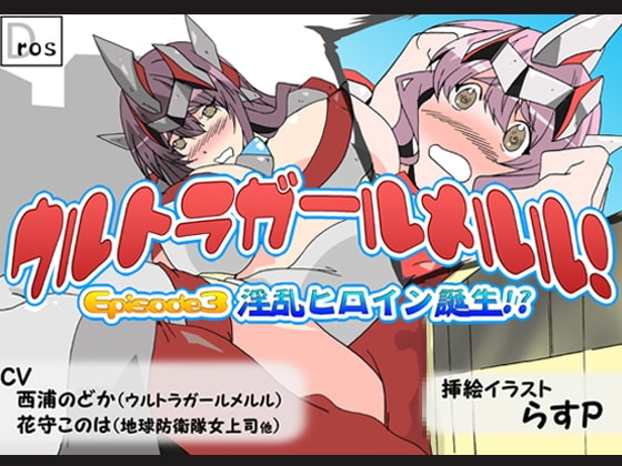 ウルトラガールメルル! ～Episode 3 淫乱ヒロイン誕生!?～ の表紙