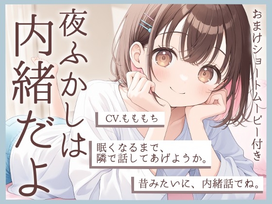【睡眠導入】夜更かしは内緒だよ?〜幼なじみ・あかりの添い寝ささやき〜 の表紙