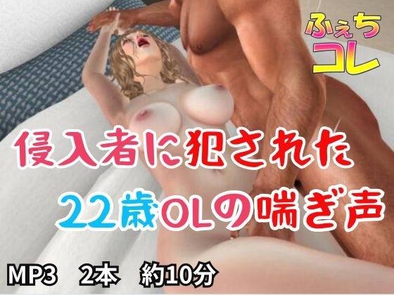 侵入者に犯された22歳OLの喘ぎ声 の表紙