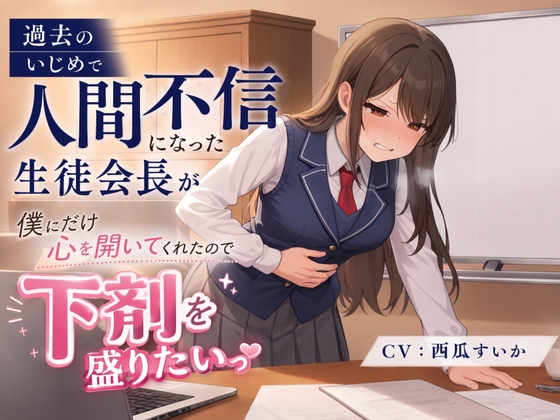 【排泄我慢】過去のいじめで人間不信になった生徒会長が、僕にだけ心を開いてくれたので、下剤を盛りたいっ の表紙