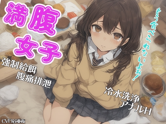 満腹女子～もう食べられないよぉ!～ 強○給餌 腹痛排泄 冷水洗浄 アナルH の表紙