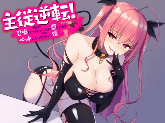 主従逆転! ～ 召喚したサキュバスに堕とされてペットになってしまった僕 ～ の表紙
