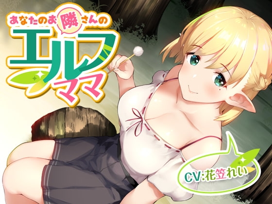 あなたのお隣さんのエルフママ【バイノーラル】 の表紙